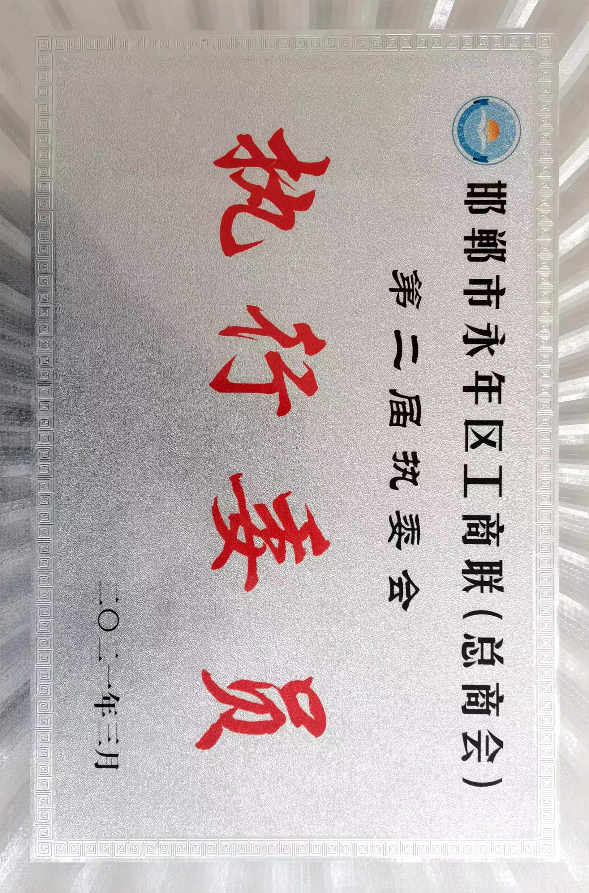 邯鄲市永年區(qū)工商聯(lián)執(zhí)行委員